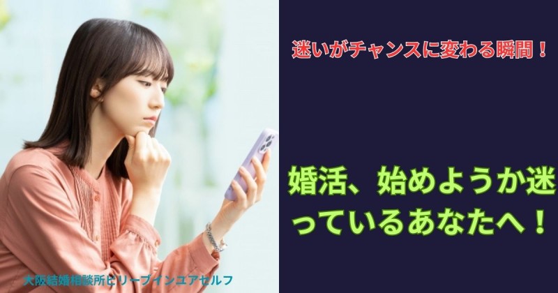 迷いがチャンスに変わる瞬間！婚活はじめるか迷っているあなたに。
